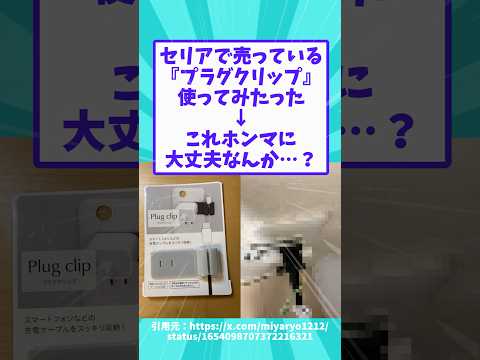セリアで売ってる『プラグクリップ』使ってみたった→これホンマに大丈夫なんか…？