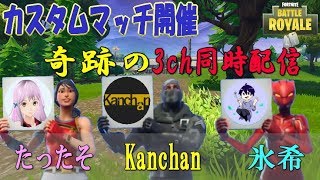 【Fortnite】＊特別企画＊3ch同時カスタムマッチ配信【カスタムマッチ】