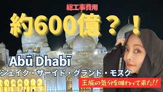 総工費600億?!アブダビのグランド・モスクが想像を遥かに超えてきた!!!