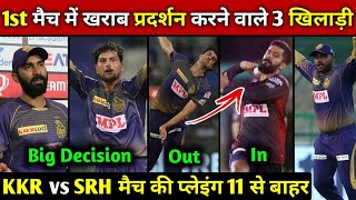 IPL 2020 : KKR Expected Changes vs SRH Match | Kolkata Knight Riders Next Match Playing 11