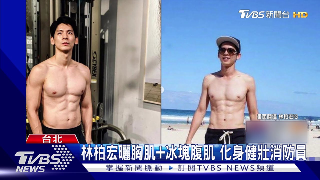 林柏宏脫衣曬胸肌加冰塊腹肌 增重健身化身健壯消防員