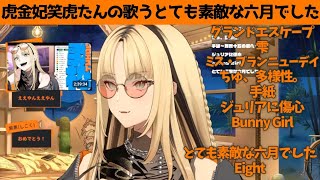 虎金妃笑虎たんの歌う『とても素敵な六月でした』が素敵過ぎる…!!【#虎金妃笑虎 ＃ニコたん配信中#ホロライブ切り抜き 】
