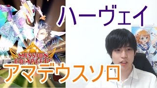 実況【白猫プロジェクト】ハーヴェイアマデウスソロ【☆13協力】