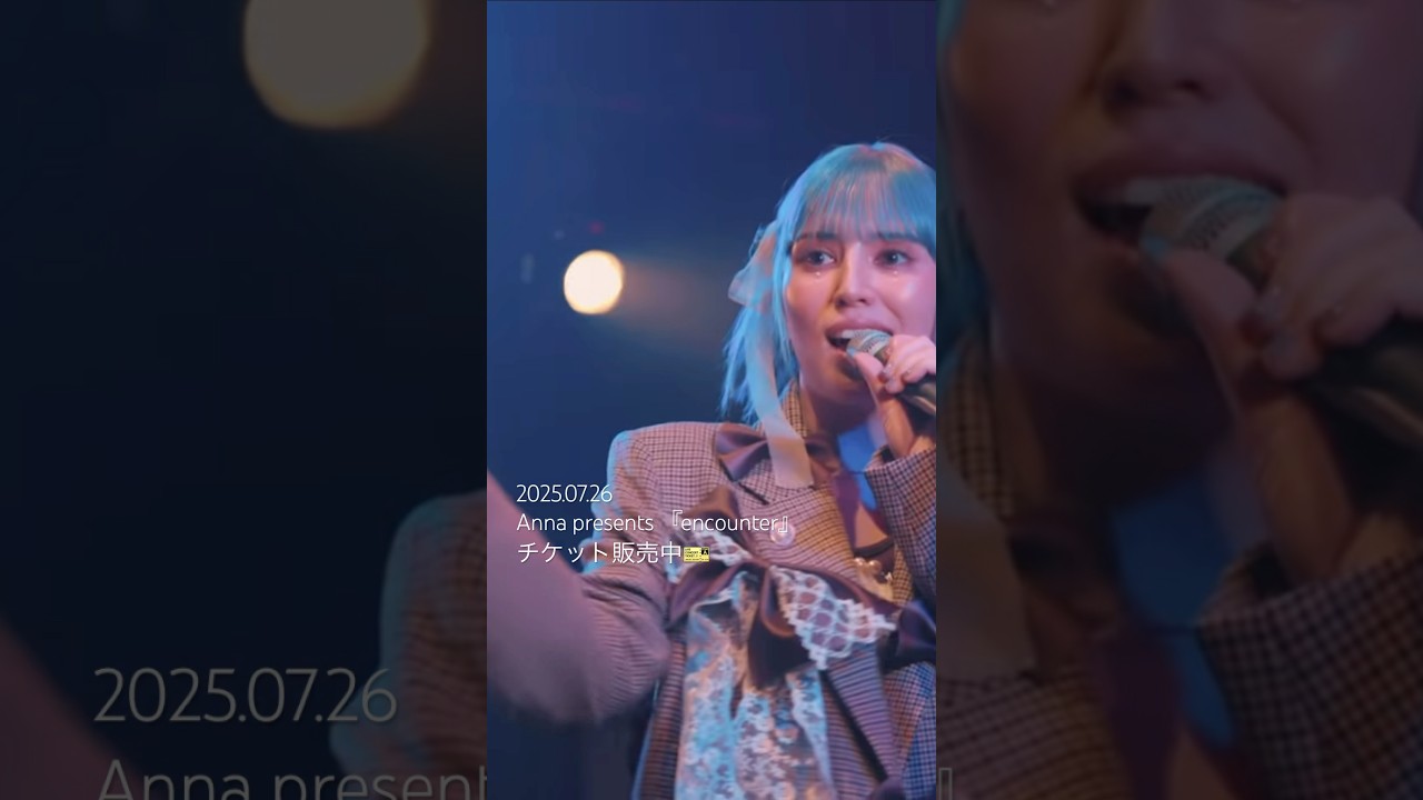 Anna presents 『encounter』チケット販売中🎫