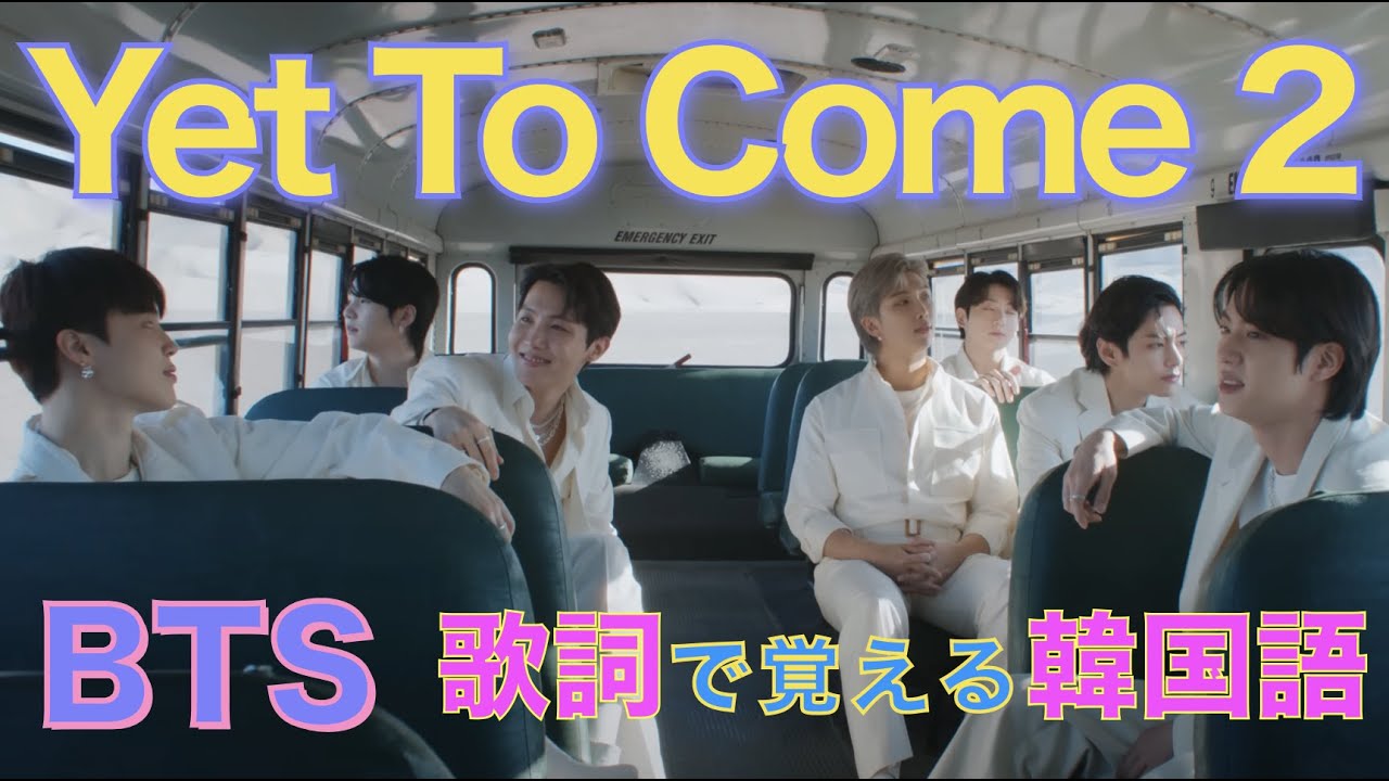 《BTSで覚える韓国語》【Yet To Come② 後編】カナルビ/日本語字幕