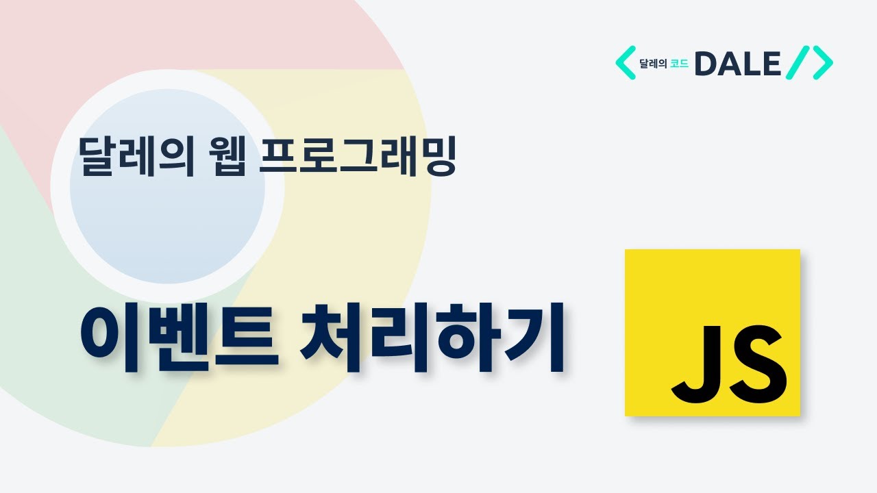 자바스크립트로 이벤트 처리하기