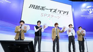 【LIVE映像】「光り輝く明日へ」AnimeJapan 2023『川越ボーイズ・シング』スペシャルステージ