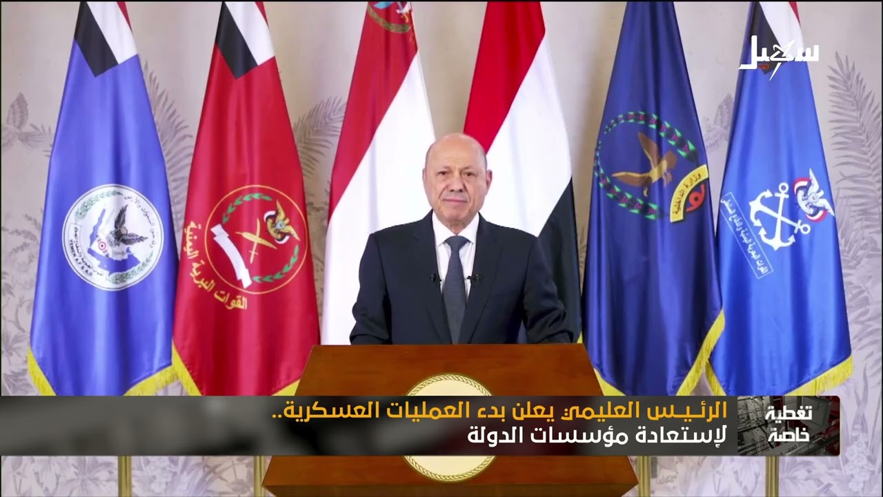 تغطية خاصة | الرئيس العليمي يعلن بدء العمليات العسكرية لاستعادة مؤسسات الدول