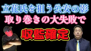 【スクープ独自】衝撃の逮捕劇の裏側が判明！完全に終了の立花孝志の訳！