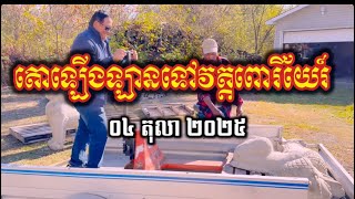 (13) ដឹកតោ១គូទៅវត្តពោរិយែរ៍
