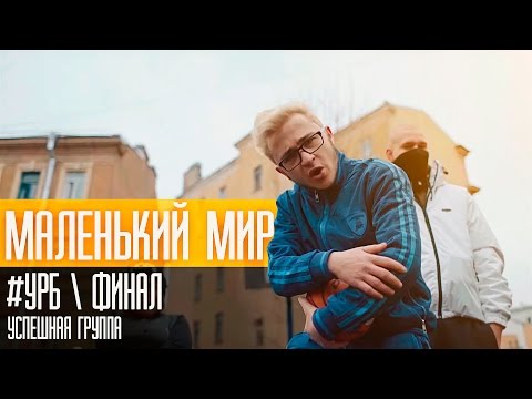 Джарахов - "МАЛЕНЬКИЙ МИР" (#УРБ, Финал)
