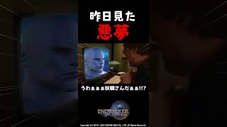 ハゲルガが夢に出てきた【#ff14 #カステラ工房#shorts 】