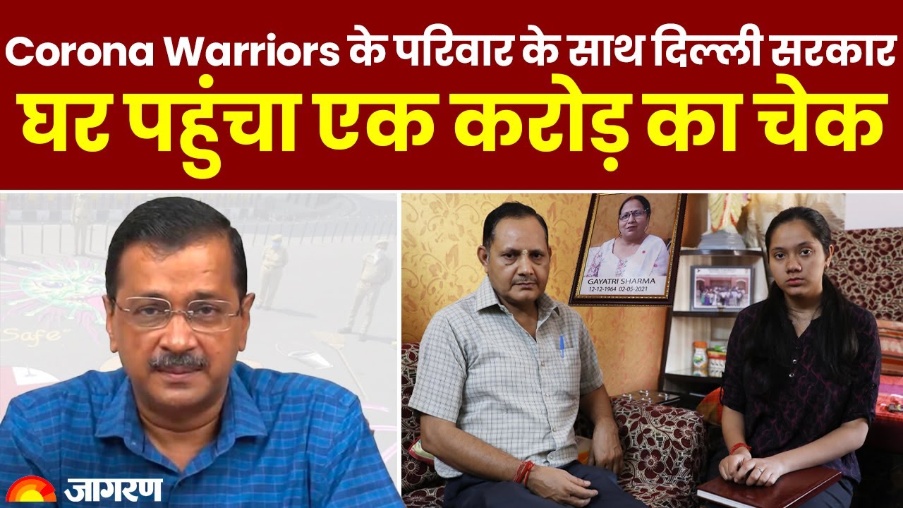 CM Kejriwal ने पूरा किया वादा, Corona Warriors के परिवार को मिला एक करोड़ का चेक