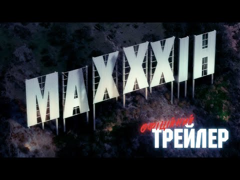 MAХХХІН | Офіційний трейлер | З 4 липня у кіно