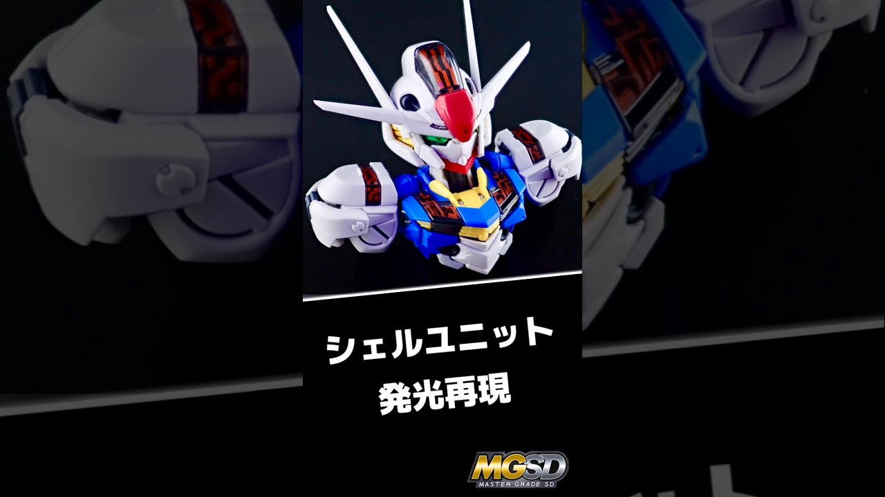 MGSDガンダムエアリアルを発光塗装！　#gundam #gunpla #ガンプラ #ガンプラ製作 #塗装