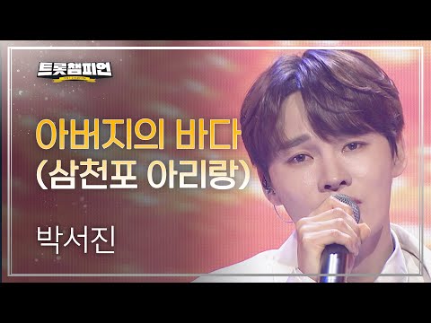 박서진 - 아버지의 바다(삼천포 아리랑)l 트롯챔피언 l EP28