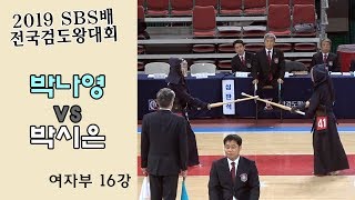 박나영 vs 박시은 [2019 SBS 검도왕대회 : 여자부 16강]
