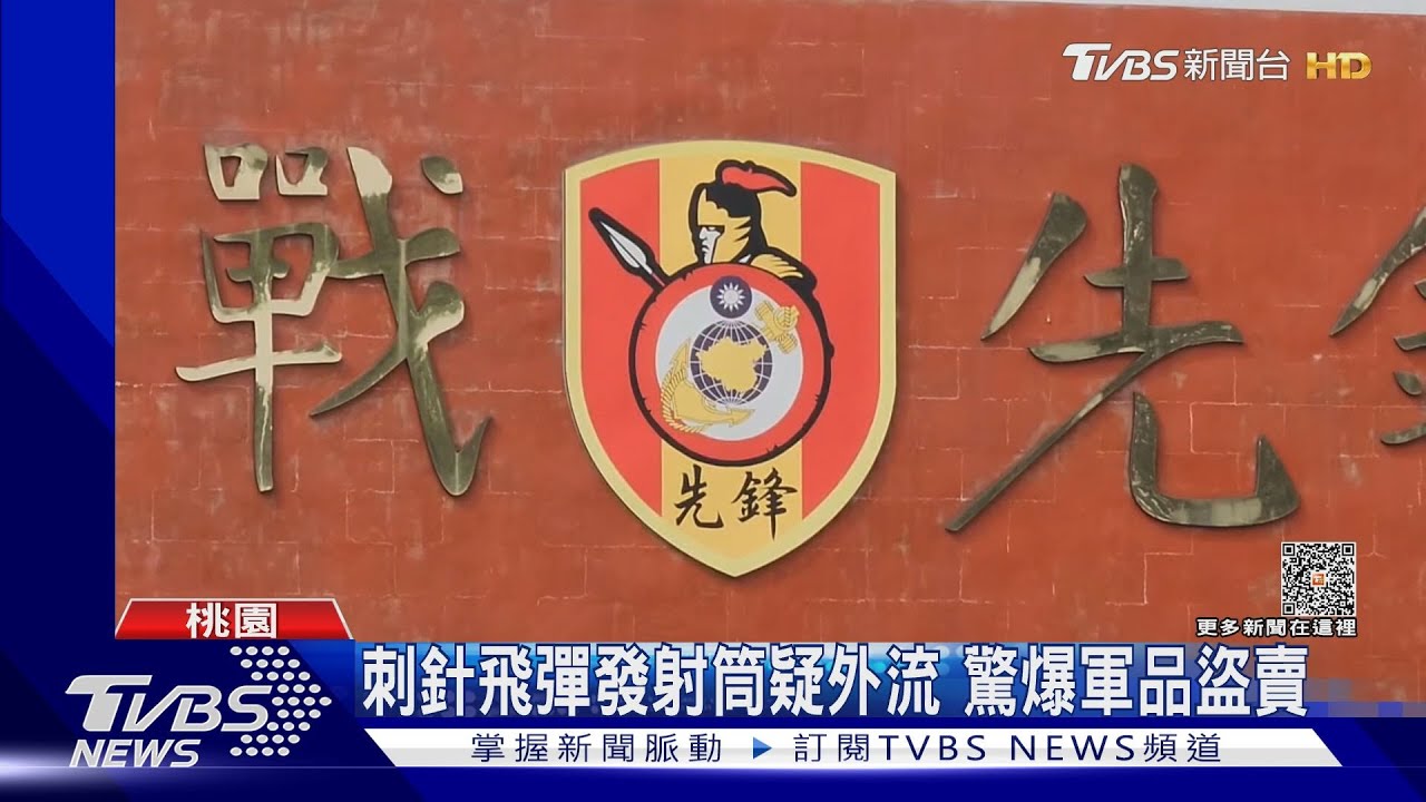 刺針飛彈發射筒疑外流 驚爆軍品盜賣