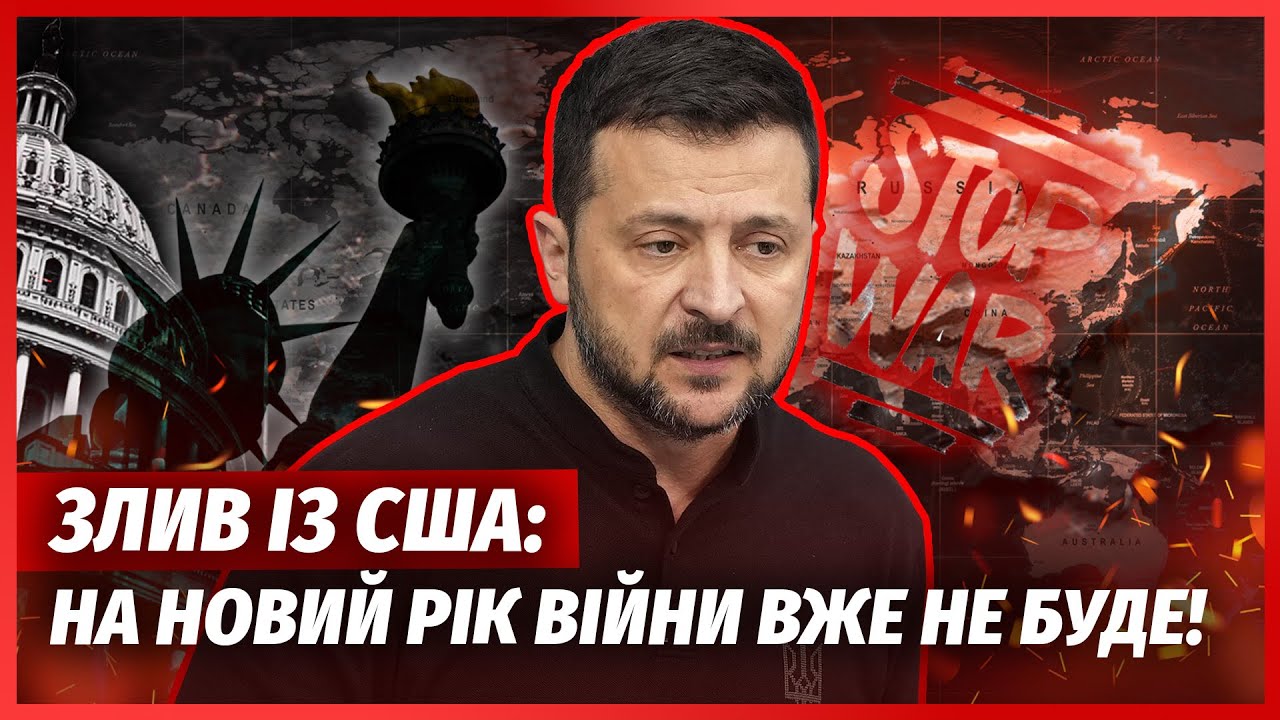 🔴Поки ви спали! ОГОЛОСИЛИ ПРО МИР ДО 25 ГРУДНЯ. Зеленському дали ЛІЧЕНІ ДНІ Н?