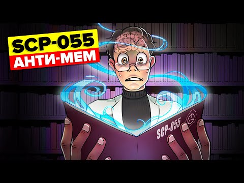 SCP-055 – Анти-Мем / Неизвестно (SCP Анимация)