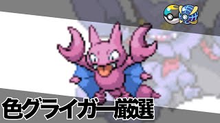【ポケモンSV】グライガー色違い厳選やる