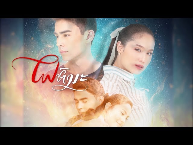 ไฟหิมะ [Official Teaser]