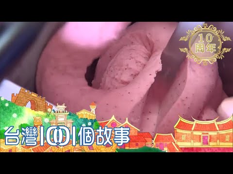 【東森新聞】台灣1001個故事