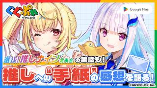 星川サラとリゼ・ヘルエスタが挑戦！ぐぐぷれビンゴトーク！【ぐぐぷれ】｜Google Play