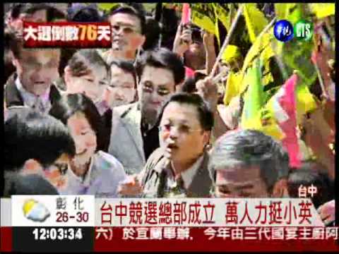 小英台中競選總部成立 萬人力挺