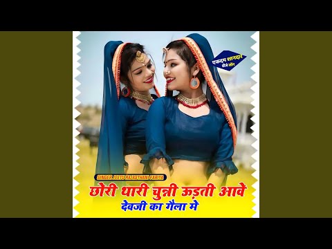 Chori Thari Chunni Udti Aave Devji Ka Gaila Me
