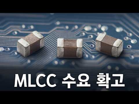 AI 인프라 투자 활황, 확고한 MLCC 수요! #반도체 #MLCC #원전 #SMR #두산에너빌리티 #웨스팅하우스 #김덕호 영상 썸네일