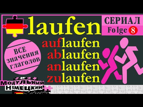 LAUFEN. ВСЕ СМЫСЛЫ. 8 ЧАСТЬ ГЛАГОЛЬНОГО СЕРИАЛА