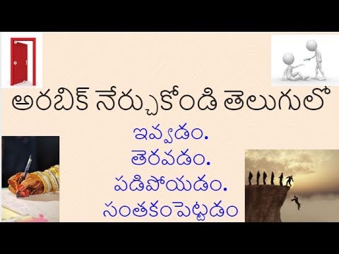 learning arabic in telugu. అరబిక్ నేర్చుకోండి తేలుగులో Video