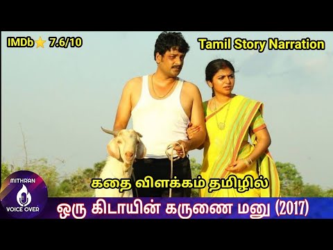 ORU KIDAYIN KARUNAI MANU Full movie explained in Tamil | MITHRAN VOICE OVER