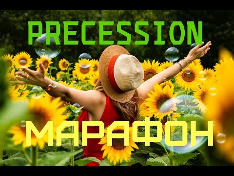 МАРАФОН стартует! PRECESSION  Александр Горин!