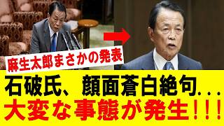 【衝撃】麻生太郎が石破・岸田・岩屋にまさかの「最後通告」！自民党派閥解体の裏側で何が動いているのか！？