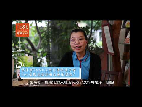 Tp＆b 天然有機精油芳療SPA 【Q＆A問答】 EP02｜ 高雄spa 精油按摩 芳療 高雄spa推薦
