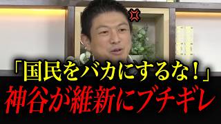 【激怒】「卑怯だ！嘘をつくな」神谷宗幣が怒りの暴露！副首都法案成立の夜に維新の裏切りとデマ発言をブチギレ告発！#副首都構想#高市早苗