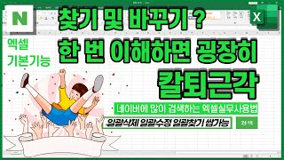 엑셀 찾기 및 바꾸기 기능으로 스마트한 엑셀러되자 [ 반복업무 NO NO! 데이터 한 꺼번에 찾고 바꾸고 삭제하고 다 가능 ]