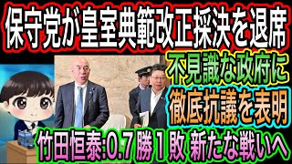 【日本保守党】が皇室典範改正採決を退席！抱き合わせで不見識な政府に抗議／竹田恒泰は0.7勝1敗！新たな戦いへ進む