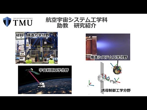 航空宇宙システム工学科 助教 研究紹介