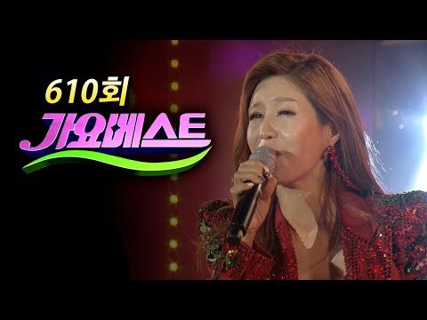 [가요베스트/610회/광주1부]오승근¸ 안다미¸ 박구윤¸ 유미¸ 김혜연¸ 김상배¸ 요요미¸ 정연순¸ 김범룡¸ 레이디티¸ 정정아¸ 정수라