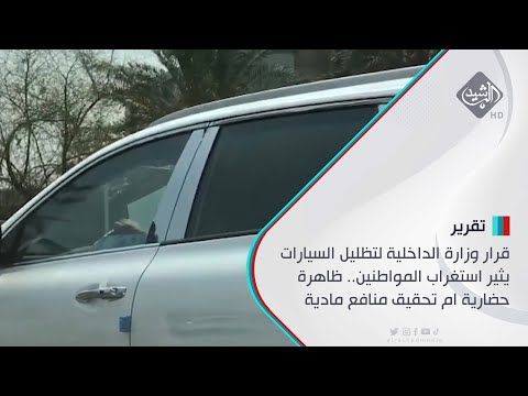 شاهد بالفيديو.. قرار وزارة الداخلية لتظليل السيارات يثير استغراب المواطنين.. ظاهرة حضارية ام تحقيق منافع مادية