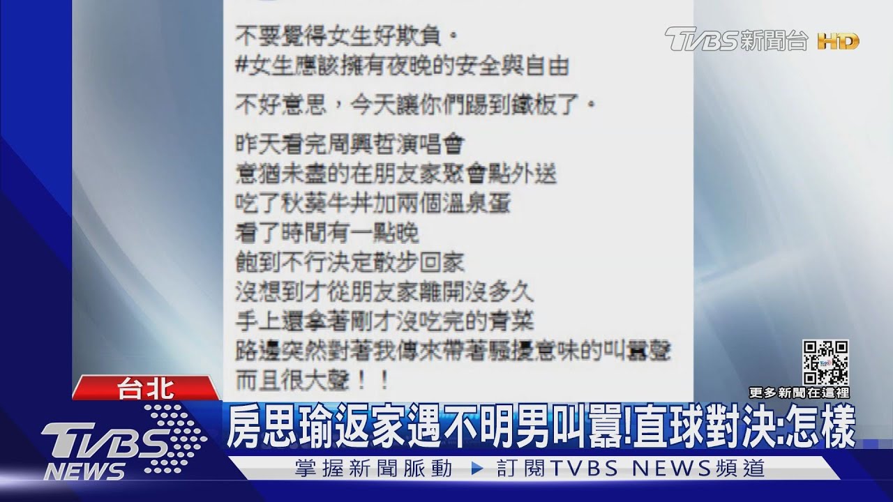 房思瑜返家路上遭不明男子叫囂!上前直球對決 2男反被嚇到躲車內