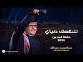 Abdul Majeed Abdullah - Ttnfasek Denyay | Al Bahrain Concert 2025 | عبدالمجيد عبدالله - تتنفسك دنياي
