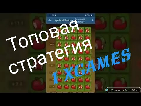 Наперстки 1xgames // тактика 1xbet // выиграл 300000!