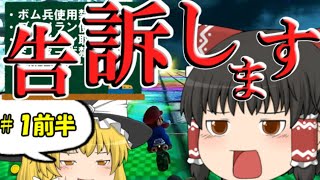 【マリオカート8DX】縛りは賽の目のままにPart1前半戦【ゆっくり実況】