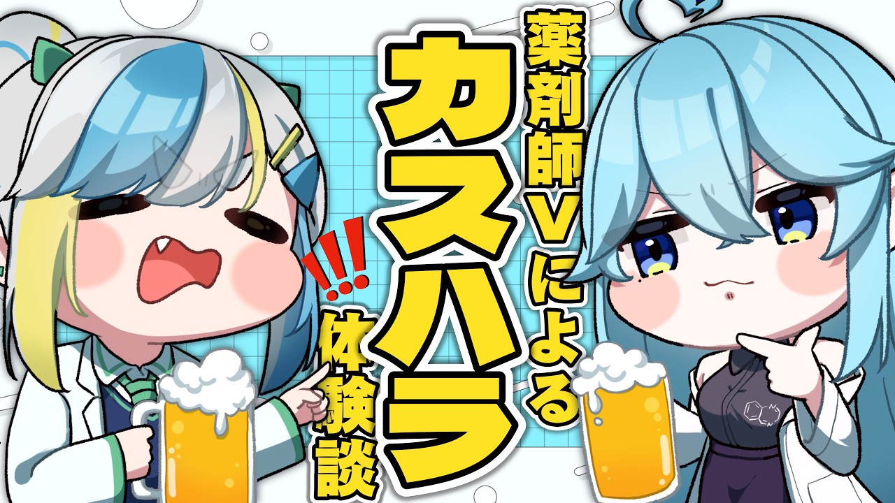 【実体験】カスハラで調剤拒否可能に？薬剤師V2人で酒を飲みながらカスハラ体験談を語ってみる！ #おりごん薬局