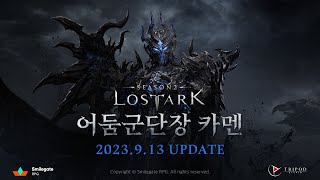 군단장 레이드 카멘 Teaser | LOST ARK - Commander Raid 'Kamen'