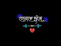 Black skin status video  bangla lyrics   সুরে সুরে গানে কবিতা